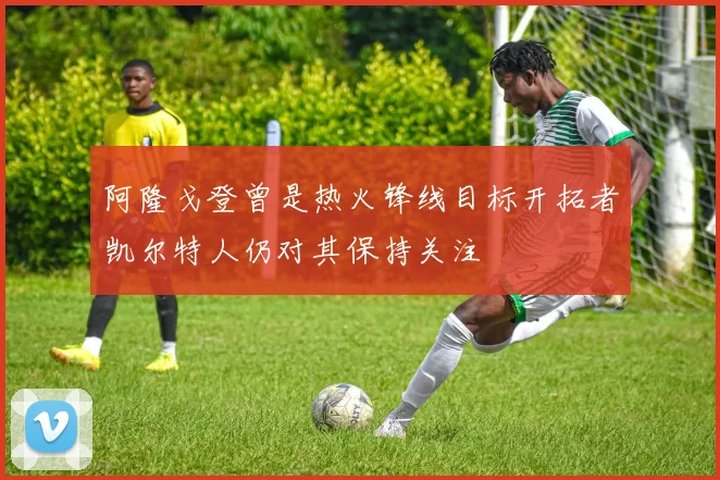 阿隆戈登曾是热火锋线目标开拓者凯尔特人仍对其保持关注