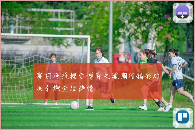 赛前海报揭示博弈之道期待精彩对决引燃全场热情
