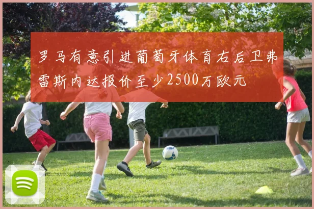 罗马有意引进葡萄牙体育右后卫弗雷斯内达报价至少2500万欧元