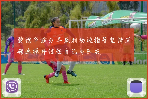 爱德华兹分享康利场边指导坚持正确选择并信任自己与队友