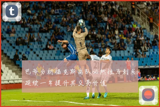巴爷分析福克斯离队必然性马刺或延续一年提升其交易价值