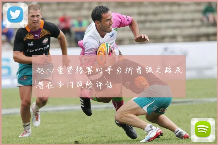 赵心童资格赛对手分析晋级之路及潜在冷门风险评估